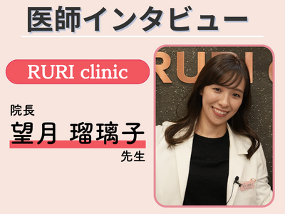 RURI clinicの院長　望月瑠璃子先生のインタビューカード