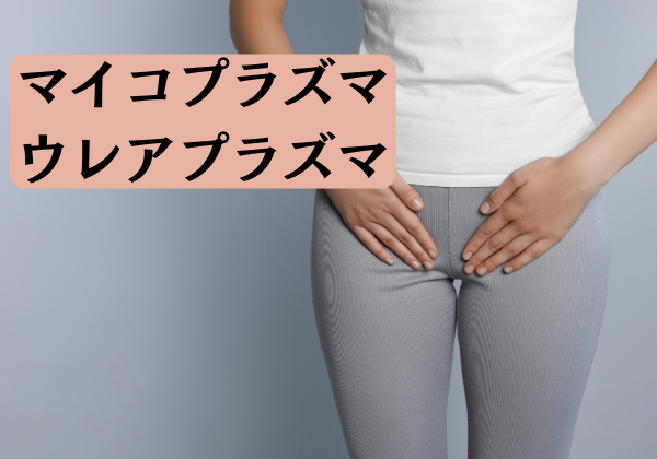 ウレアプラズマの治療