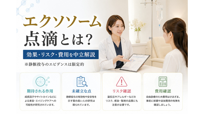 【医師監修】エクソソーム（幹細胞培養上清液）点滴の効果とデメリットや費用のアイキャッチ