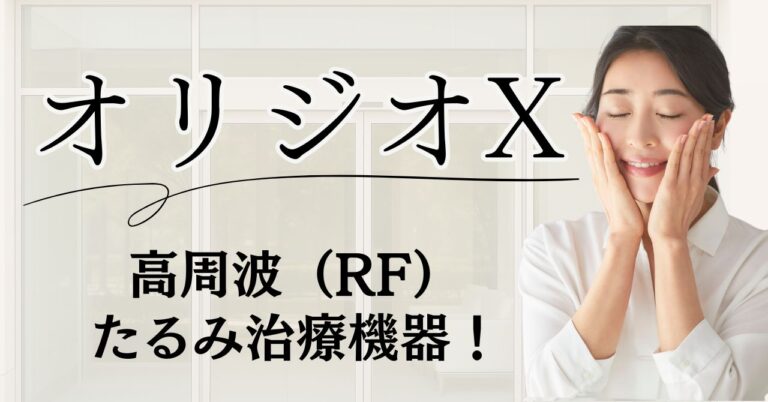 オリジオXは高周波（RF）たるみ治療機器！効果と安全性のアイキャッチ