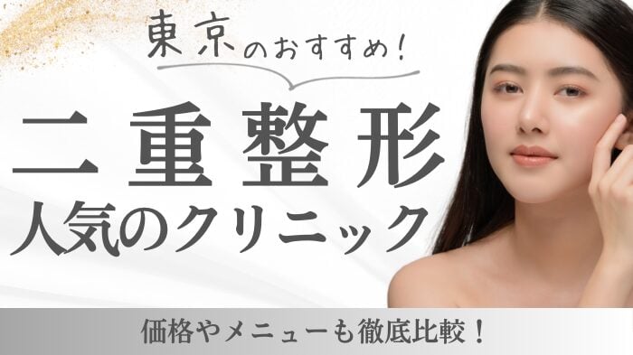 東京の二重整形クリニックおすすめ14選！病院選びで失敗しない！