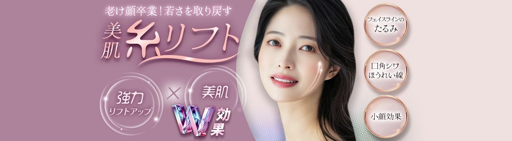 品川美容外科の美糸リフト