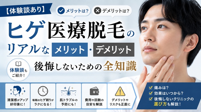 【体験談あり】ヒゲ医療脱毛のリアルなメリット・デメリット｜後悔しないための全知識のアイキャッチ