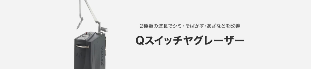 品川美容外科のQスイッチヤグレーザー