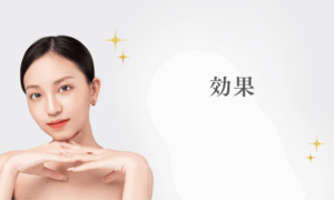効果