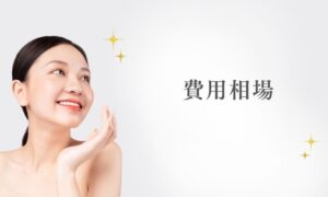 インモードの施術費用の相場