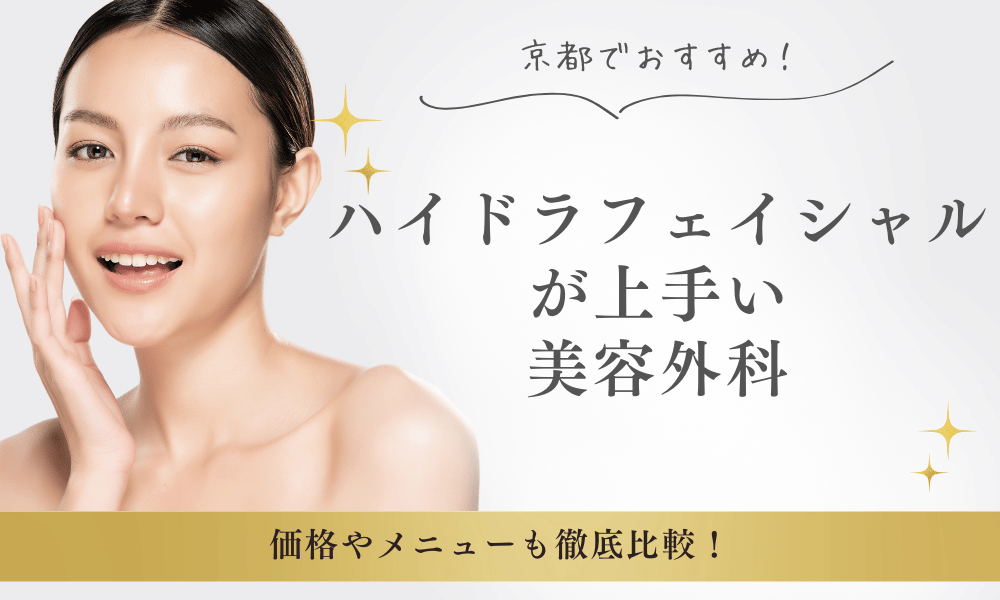 京都でハイドラフェイシャルが安くて上手い！おすすめ美容外科