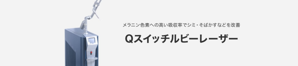 品川美容外科のQスイッチルビーレーザー