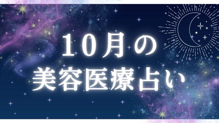 １０月の美容医療占いと星座別ワンポイントアドバイス＆おすすめ