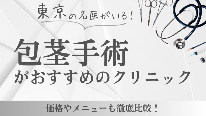 東京の包茎手術で後悔なし！おすすめ人気クリニック13選口コミ紹介