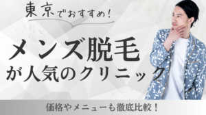 東京でおすすめのメンズ脱毛クリニック12選！口コミや失敗しない選び方を紹介