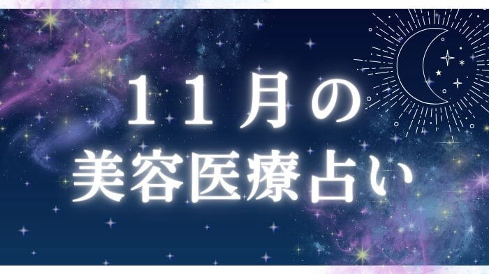 １１月の美容医療占いと星座別ワンポイントアドバイス＆おすすめ