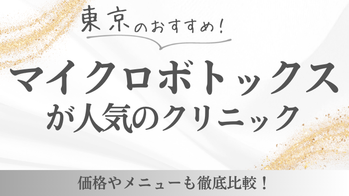 東京のマイクロボトックスが安い人気・おすすめクリニック12選！