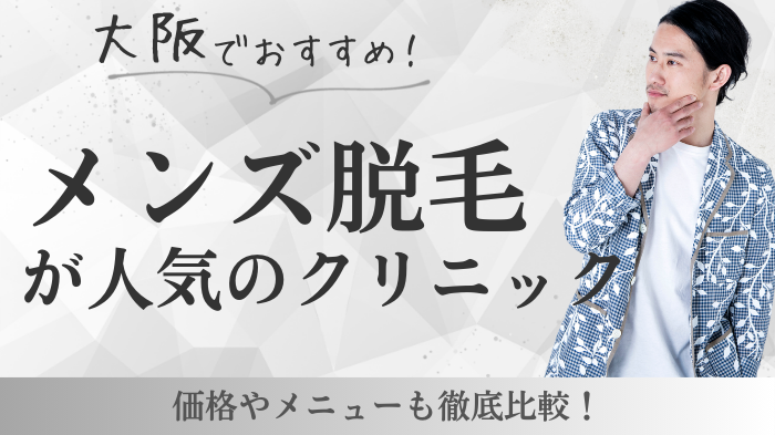 大阪でおすすめのメンズ脱毛クリニック13選！料金を安く抑えるコツも紹介