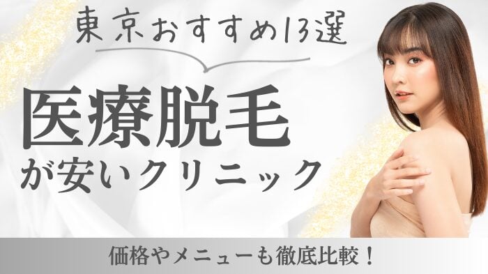 東京で医療脱毛が安いクリニック13選！費用を抑えるポイントは？