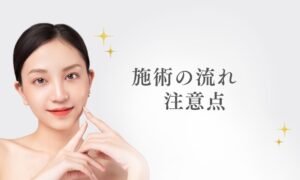 施術の流れ・注意点