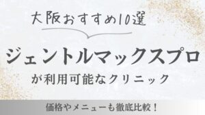 大阪でジェントルマックスプロを利用可能な医療脱毛クリニック10選