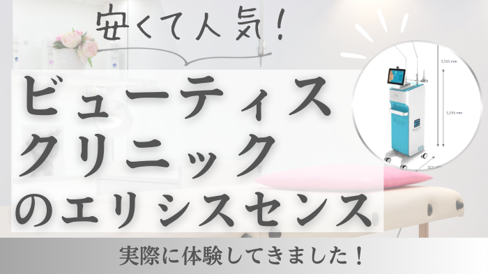 ビューティスクリニックのエリシスセンスは安くて人気！口コミは？