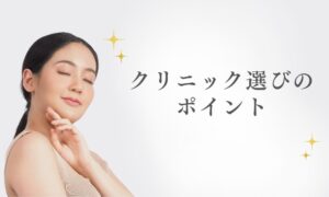 クリニック選びのポイント