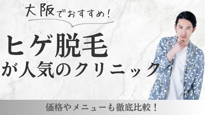 大阪でヒゲ脱毛がおすすめのクリニック7選！コスパの高いクリニックの選び方は？