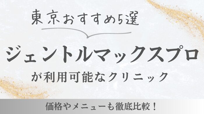 【東京】ジェントルマックスプロがある医療脱毛クリニック5選