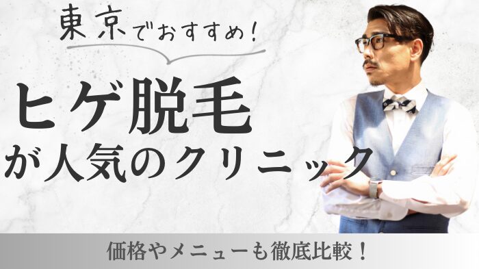 東京都でおすすめのヒゲ脱毛クリニック8選｜失敗しない選び方とは？