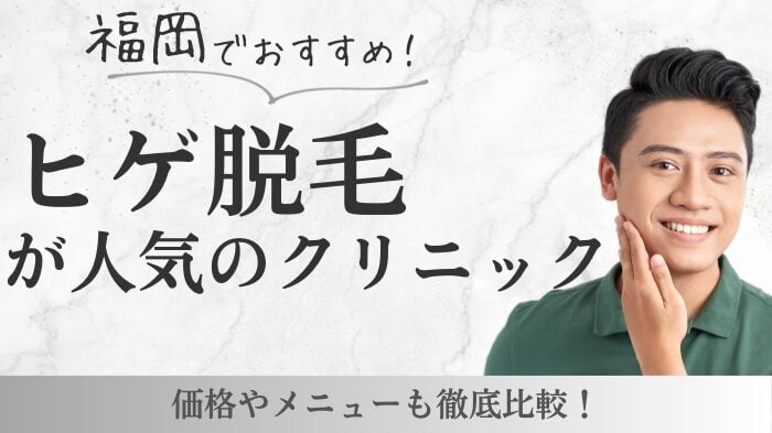 福岡でおすすめのヒゲ脱毛クリニック7選！料金や口コミも紹介