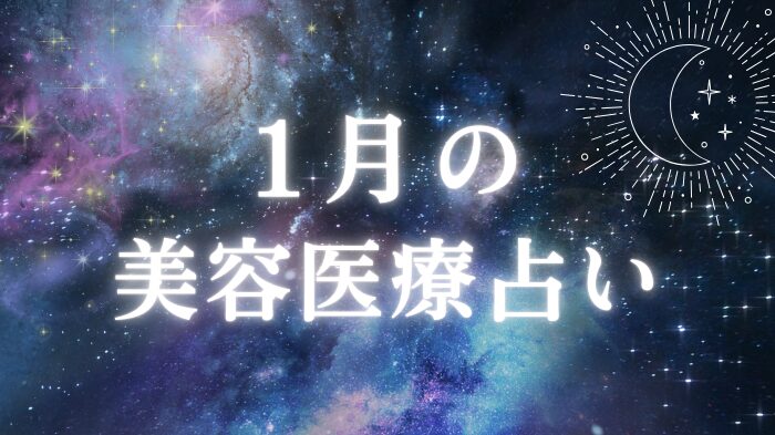 １月の美容医療占いと星座別ワンポイントアドバイス＆おすすめ