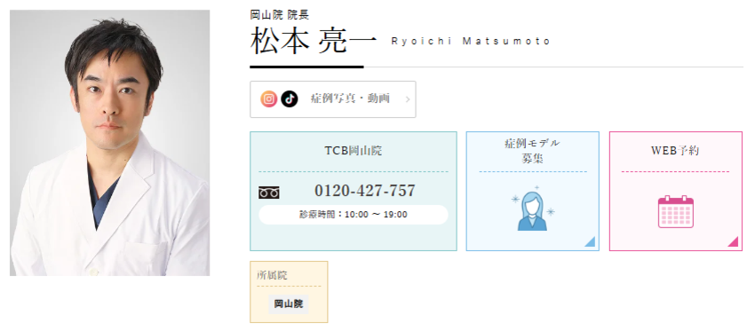 TCB東京中央美容外科岡山院の松本院長