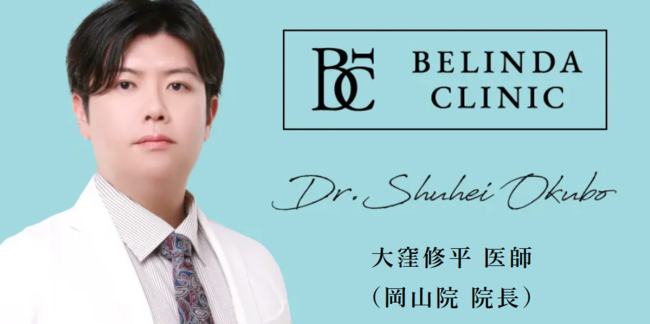 BELINDA CLINIC岡山院 大窪院長