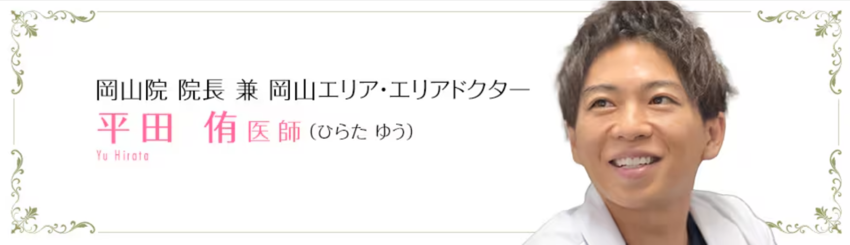 SBC湘南美容クリニック岡山院の平田院長