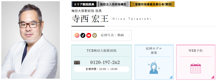 TCB東京中央美容外科梅田大阪駅前院の寺西院長