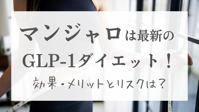 マンジャロは最新のGLP-1ダイエット！効果・メリットとリスクは？