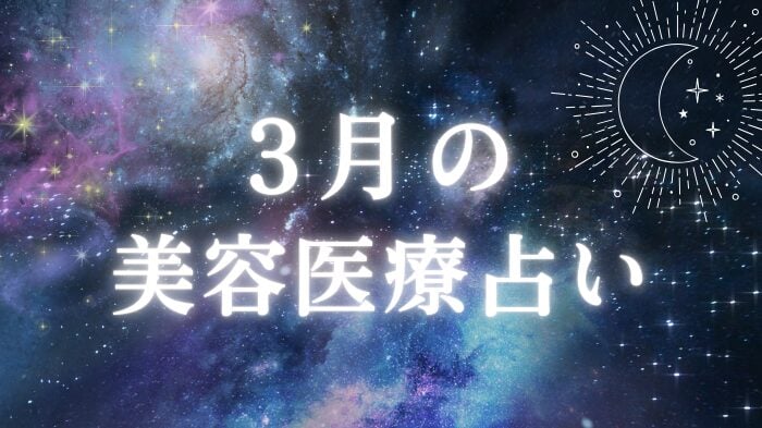 3月の美容医療占いと星座別ワンポイントアドバイス＆おすすめ