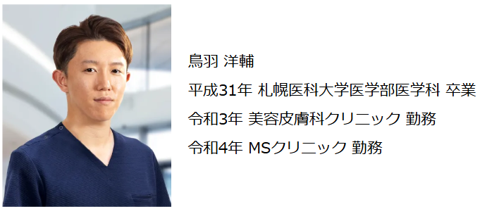 MSクリニック大阪院の鳥羽洋輔院長