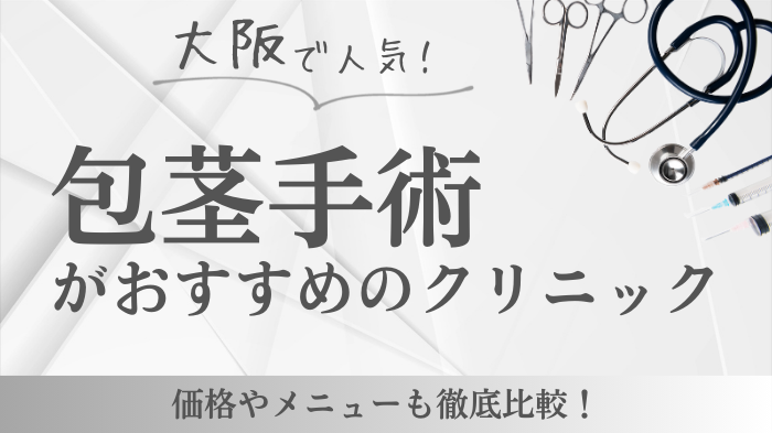 大阪で包茎手術！おすすめ人気クリニック16院の口コミ・評判