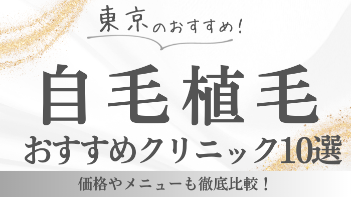 東京でおすすめの植毛クリニック10選をご紹介！選び方を徹底解説！