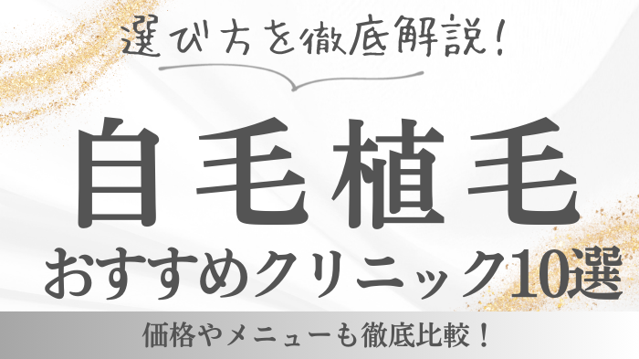 自毛植毛のおすすめクリニック10選をご紹介！選び方を徹底解説！