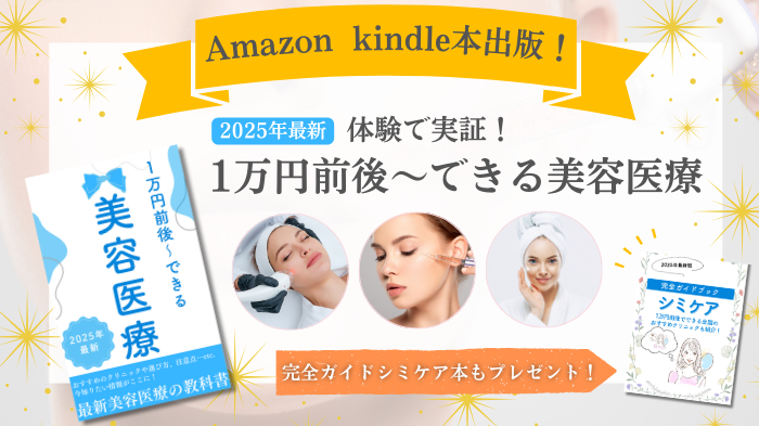 一万円前後～できる美容医療の本を出版