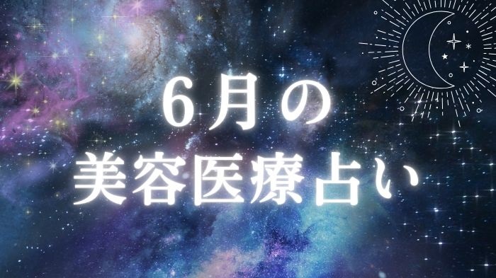 2025年6月の美容医療占い