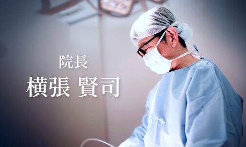 カミノクリニック院長 横張 賢司
