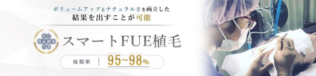 スマートFUE植毛の特徴