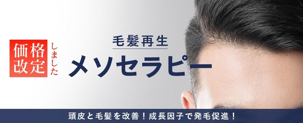 毛髪メソセラピー