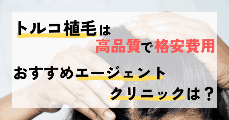 トルコ植毛は高品質で格安費用！おすすめのエージェント・クリニックは？