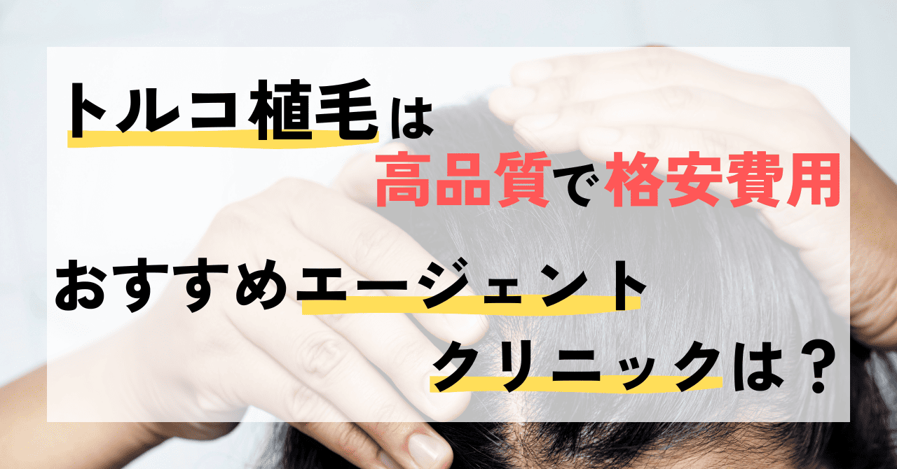 トルコ植毛は高品質で格安費用！おすすめのエージェント・クリニックは？