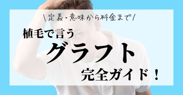 植毛で言う「グラフト」完全ガイド！定義・意味から料金までのアイキャッチ