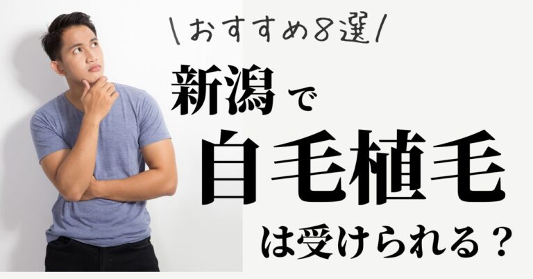 新潟県で自毛植毛は受けられる？おすすめクリニック8選のアイキャッチ