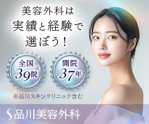品川美容外科のバナー