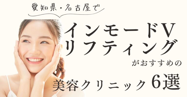 愛知県・名古屋でインモードVリフティングがおすすめの美容クリニック6選！のアイキャッチ