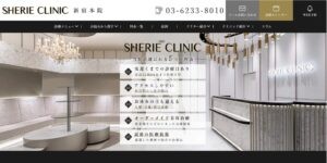シェリークリニック受付